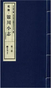 乾隆《银川小志》(文白对照本)一册