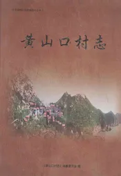 黄山口村志