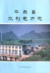 平乐县水利电力志