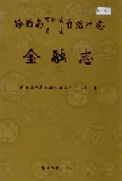 黔西南布依族苗族自治州志 金融志