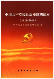 中国共产党浚县历史简明读本 1921-2011