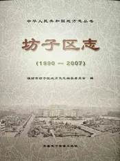 坊子区志（1990—2007）下卷