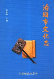 泊頭市文化志