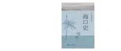 海口史