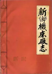 新乡机床厂志