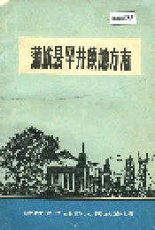蒲城县罕井镇地方志
