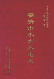 福清市水利水电志