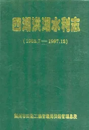 四湖洪湖水利志(1962.7-1997.12)
