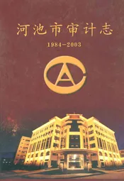 河池市审计志(1984-2003)