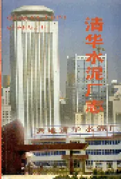 清华水泥厂志