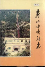 东山水电站志