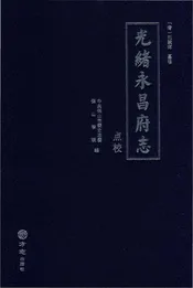 光绪永昌府志