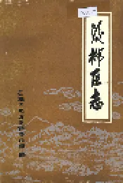 后柳区志