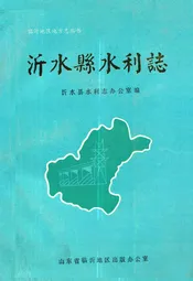沂水县水利志