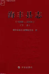 海丰县志（1988-2004）(下册）