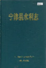 宁津县水利志