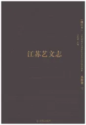 江苏艺文志 苏州卷三