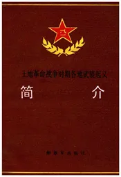 土地革命战争时期各地武装起义简介