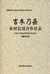 吉木乃县农村信用合作社志