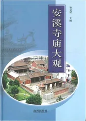 安溪寺庙大观