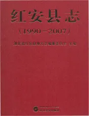 红安县志1990-2007