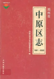 中原区志(1991~2000)