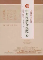 上海市宝山区中西医结合医院志(1937-2017)