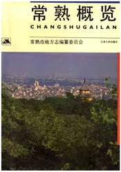 常熟概览