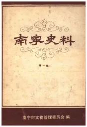 南宁史料 第一辑