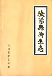 汝阳县卫生志