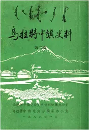 乌拉特中旗史料 第二辑
