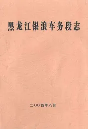 黑龙江银浪车务段志