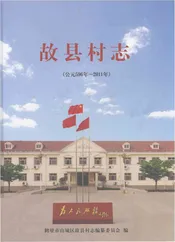 故县村志 公元596年-2011年