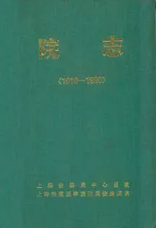 上海铁路局中心医院 上海铁道医学院附属铁路医院院志(1910-1990)