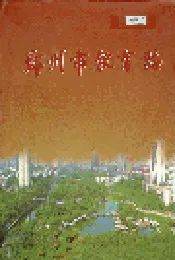 郑州市教育志