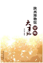 陕西博物馆百年大事记