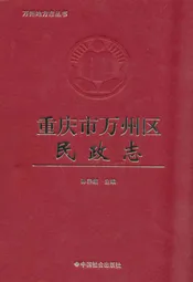重庆市万州区民政志
