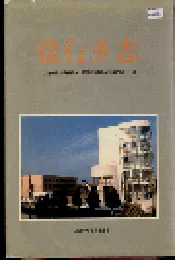 徐行乡志