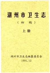 湖州市卫生志