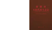 贵港市人民代表大会志