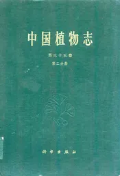 中国植物志第三十五卷第二分册