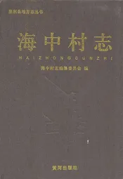 海口村志