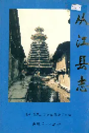 从江县志