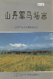 山丹军马场志