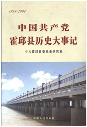 中国共产党霍邱县历史大事记1919-2004