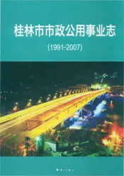 桂林市市政公用事业志（1991—2007）