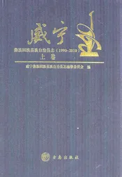 威宁彝族回族苗族自治县志(1990-2010)上卷