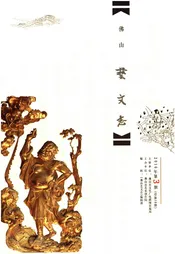 佛山艺文志