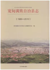 宽甸满族自治县志1986-2010