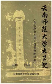 云南师范大学大事记